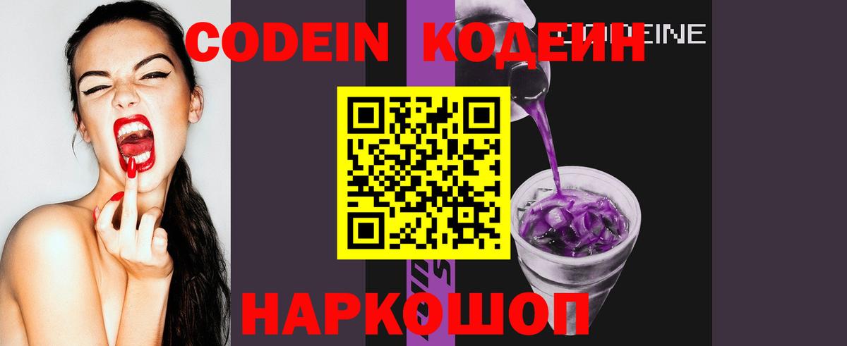 Кодеин напиток Lean (лин)  Кодеин Purple Drank  Вход с VPN  Нарткала 